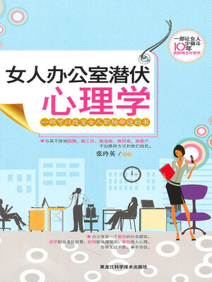 cover image of 女人办公室潜伏心理学